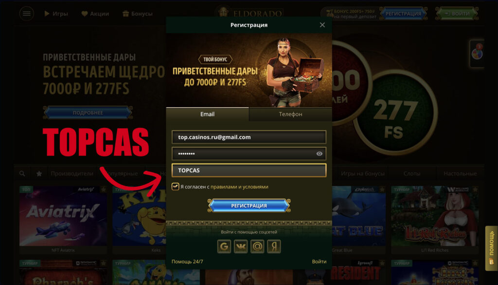 Эльдорадо казино промокод